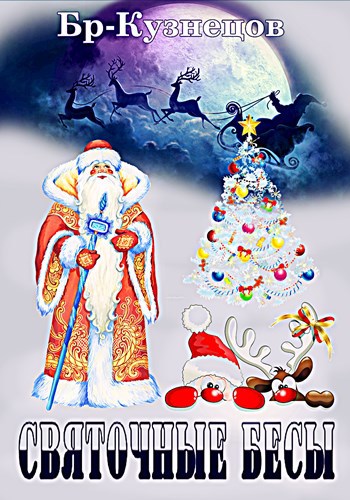 Обложка книги Святочные бесы