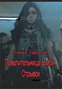 Обложка книги Повелительница зомби. Отрывок.