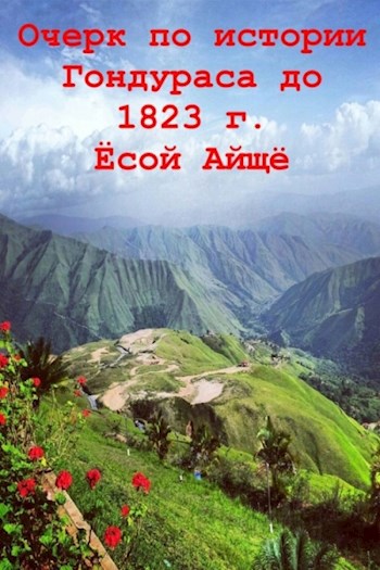 Обложка книги Очерк по истории Гондураса до 1823 г.