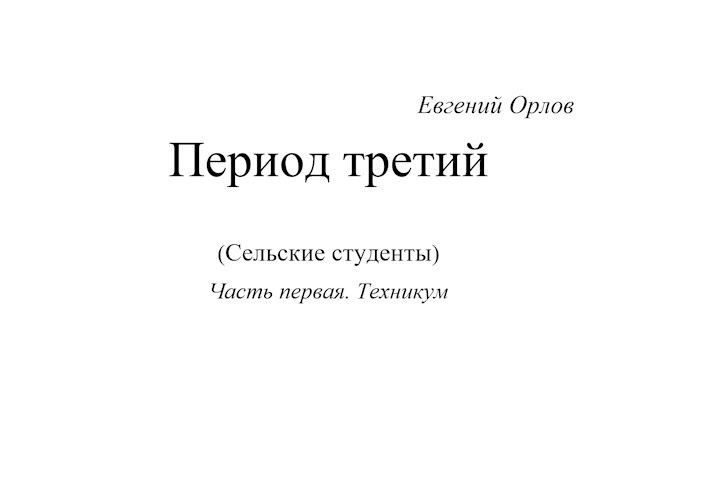 Обложка книги Период третий (сельские студенты) Часть первая. Техникум