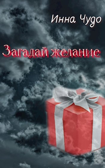 Обложка книги Загадай желание