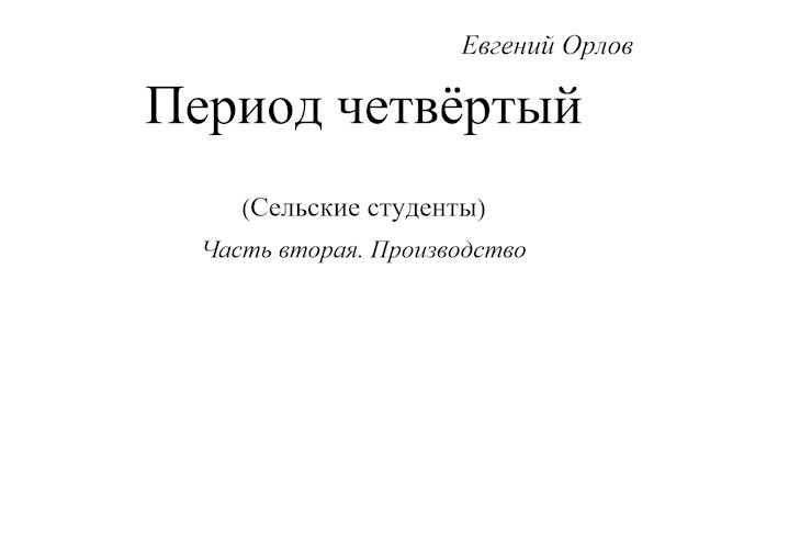 Обложка книги Период четвёртый (сельские студенты) Часть вторая. Производство