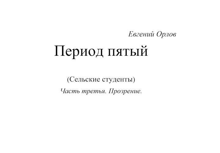 Обложка книги Период пятый (Сельские студенты) Часть третья. Прозрение.