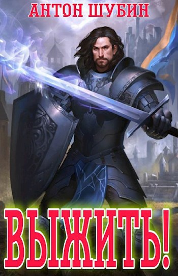 Обложка книги Выжить!