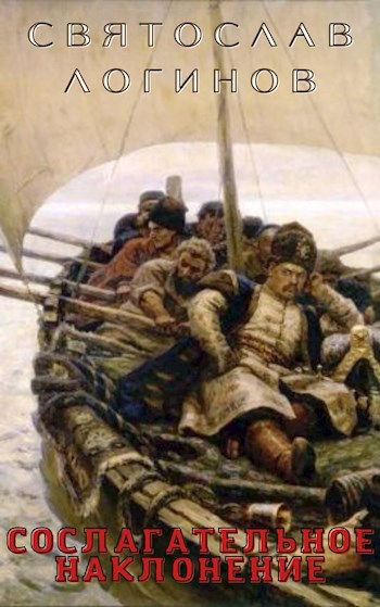 Обложка книги Сослагательное наклонение