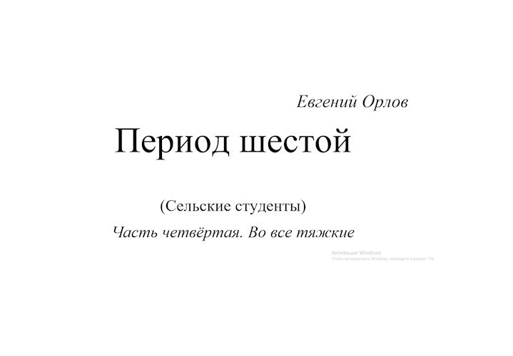 Обложка книги Период шестой (Сельские студенты) Часть четвертая. Во все тяжкие