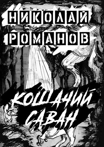 Обложка книги Кошачий саван