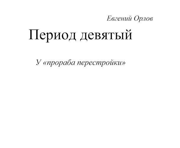 Обложка книги Период девятый У "прораба перестройки"