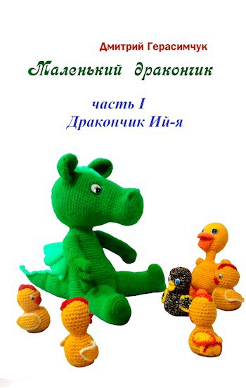 Обложка книги Маленький дракончик. часть I. Дракончик Ий-я