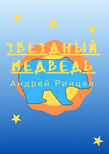 Обложка книги Звёздный медведь