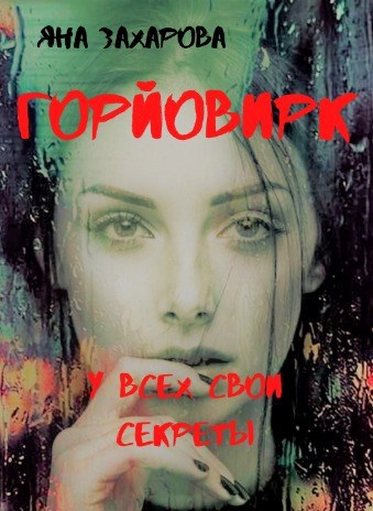 Обложка книги Горйовирк