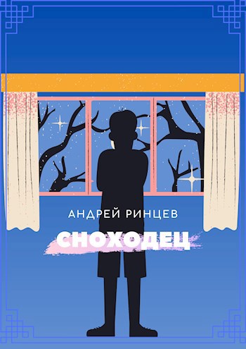 Обложка книги Сноходец