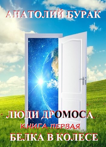 Обложка книги Люди Дромоса. Книга 1. Белка в колесе.