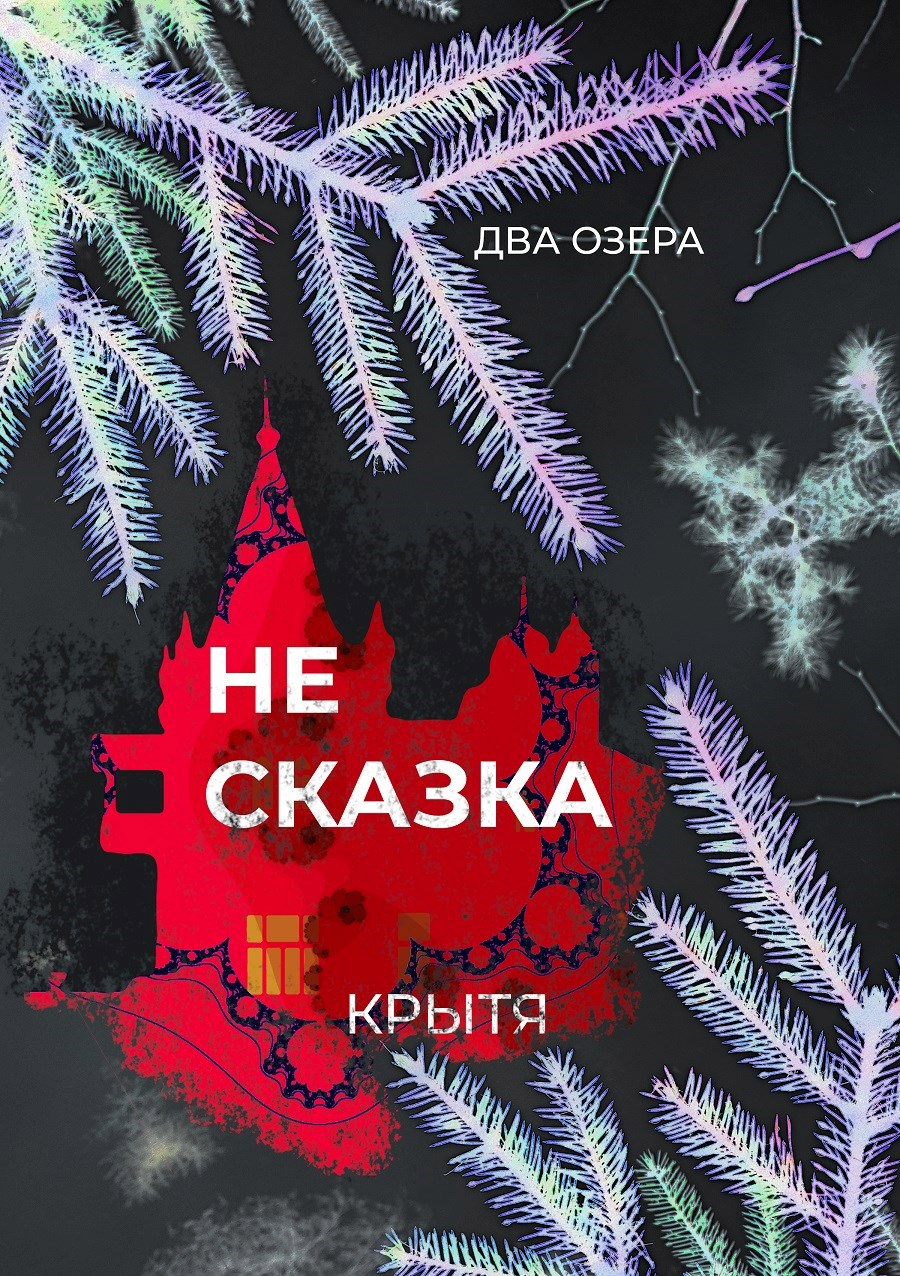 Обложка книги Не сказка