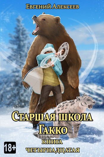 Обложка книги Старшая школа Гакко. Книга четырнадцатая