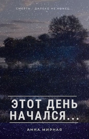 Обложка книги Этот день начался...