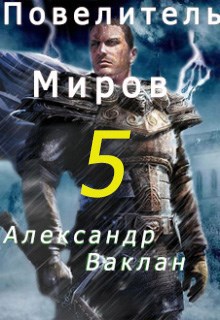 Обложка книги Повелитель миров 5