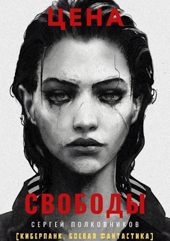 Обложка книги Цена свободы