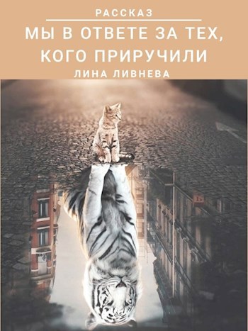 Обложка книги Мы в ответе за тех, кого приручили