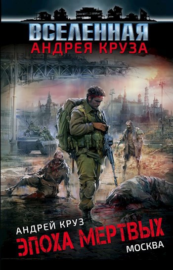 Обложка книги Эпоха мертвых. Москва