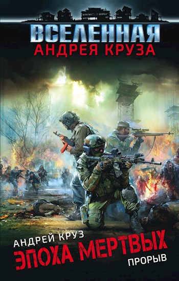 Обложка книги Эпоха мертвых. Прорыв