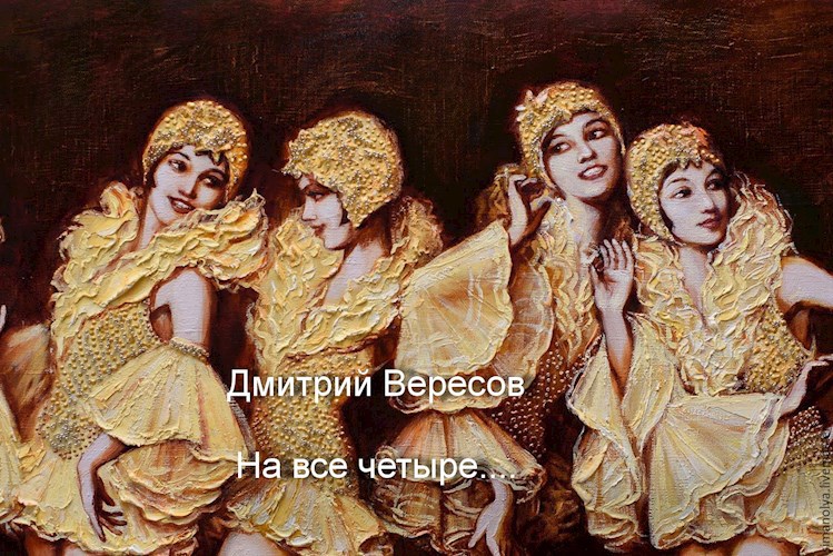 Обложка книги На все четыре...