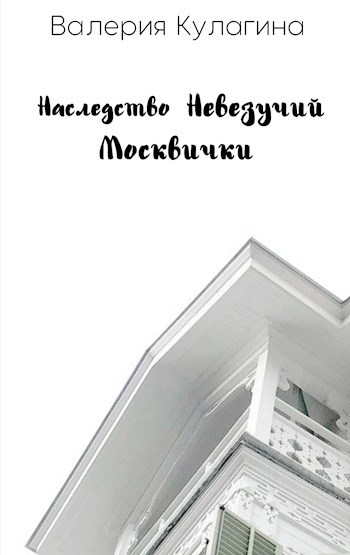 Обложка книги Наследство невезучий москвички