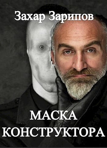 Обложка книги Маска Конструктора
