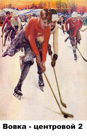 Обложка книги Вовка-центровой - 2