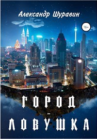 Обложка книги Город - ловушка
