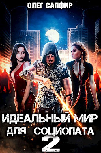 Обложка книги Идеальный мир для Социопата 2