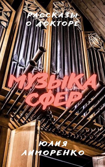 Обложка книги Музыка сфер