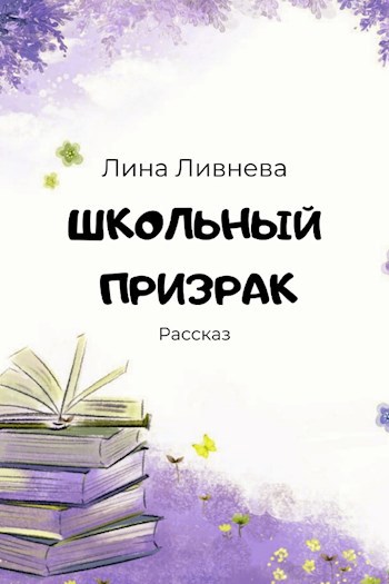 Обложка книги Школьный призрак