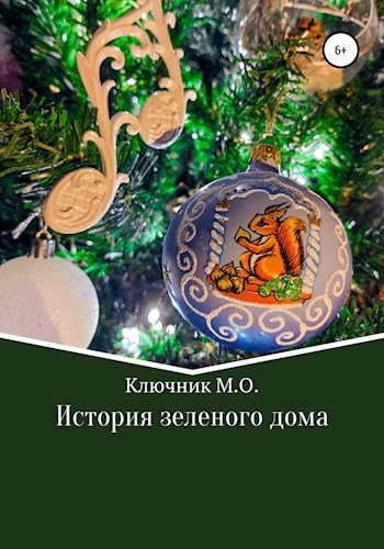 Обложка книги История зеленого дома