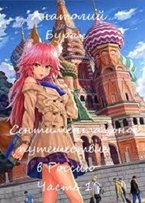 Обложка книги Сентиментальное путешествие в Россию.