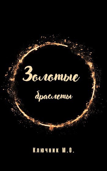 Обложка книги Золотые браслеты