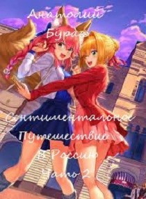 Обложка книги Сентиментальное путешествие в Россию 2