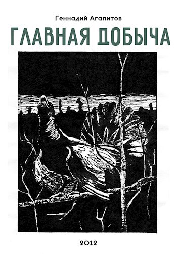 Обложка книги Главная добыча