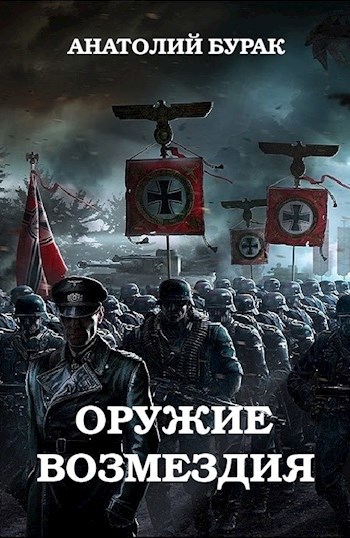 Обложка книги Оружие возмездия