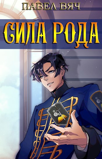 Обложка книги Сила рода. Том 1 и Том 2