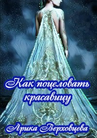 Обложка книги Как поцеловать красавицу