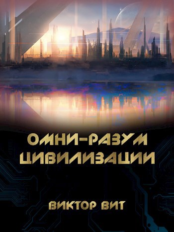 Обложка книги Омни-Разум Цивилизации