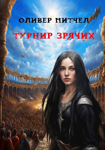 Обложка книги Турнир зрячих
