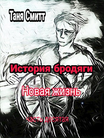 Обложка книги История бродяги. Новая жизнь