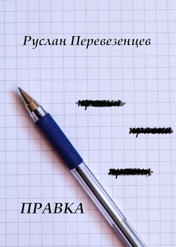 Обложка книги Правка
