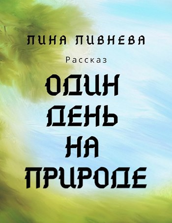 Обложка книги Один день на природе