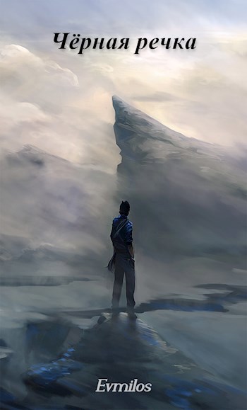 Обложка книги Чёрная речка