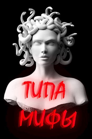 Обложка книги Типа Мифы