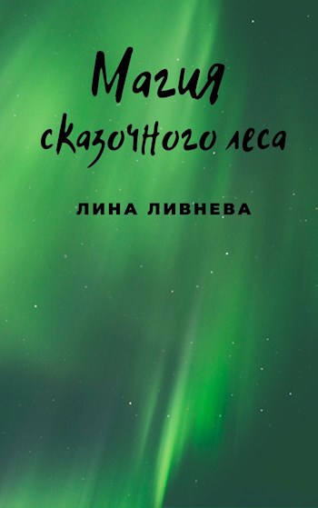 Обложка книги Магия сказочного леса