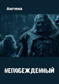 Обложка книги Непобежденный